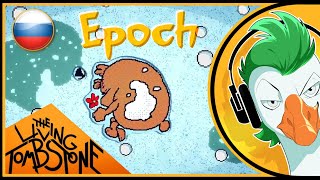 Savlonic — EPOCH На русском [upl. by Greenleaf]