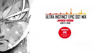 Ultra Instinct EPIC OST MIX  JAPANESE VERSION 身勝手の極意 [upl. by Aciram]