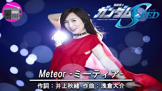 【アニソン】森口博子  Meteor ミーティア（アニメ「機動戦士ガンダムSEED」の挿入歌 オリジナル：TMRevolution） [upl. by Jerroll]