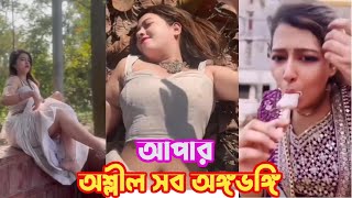 আপার অশ্লীল সব অঙ্গভঙ্গি l Athina Tabassum Mim Roasted l Emon Reacts [upl. by Htor111]