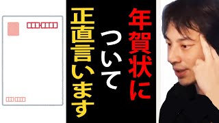 年賀状について正直言います【ひろゆき切り抜き】 [upl. by Norvun]