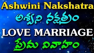 LOVE MARRIAGE  ASHWINI NAKSHATRA  ప్రేమ వివాహం అశ్వని నక్షేత్రం [upl. by Anirtep598]