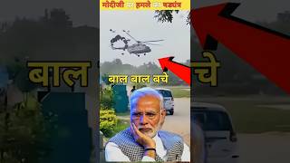 नरेंद्र मोदी बच गए बाल बाल Modiji narrowly escapes Modijis SPG commandos shortvideo modiji [upl. by Crawley]