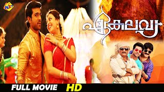 Ekalavya  ഏകലവ്യ Malayalam Full Movie  Ram Charan amp Kajal Aggarwal  TVNXT Malayalam [upl. by Nomed531]