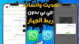 تحديث واتساب جي بي ضدد الحظر 2024😯 فتح واتساب جي بي المعدل بعد الحظر تشغيل رقمك المحظور ✅ [upl. by Marilin276]