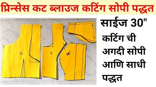 प्रिन्स कट ब्लाउज पेपर कटिंग सोपी साधी पद्धत साईझ 30quot  30quotchest size prineces blouse paper cutting [upl. by Aikcir]