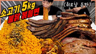 불닭볶음면 5봉지 취요남 텍사스바베큐 5kg 라면 먹방 소고기 브리스킷 등갈비 삼겹살 베이컨 풀드포크 korean mukbang [upl. by Notlew]