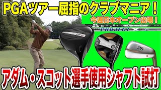 アダムスコット選手使用シャフト解説！日本オープン出場！【Mr吉田のクラブ打たなきゃ分からない】アダムスコットadascott witb Diamana dynamicgold [upl. by Yesnik]