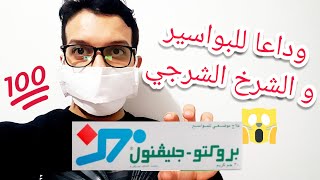 كيفية علاج الم و انتفاخ البواسير الخارجية و الداخلية ببروكتو جليفنول [upl. by Man]