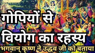 श्रीकृष्ण उद्धव संवाद  गोपियों से वियोग का रहस्य  KRISHNA UDDHAV SAMVAD  GOPI PREM LEELA RAHASYA [upl. by Rubinstein]