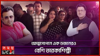 ফেরদৌস ও রিয়াজের ফোন বন্ধ তারা কোথায়  Ferdous Ahmed  Riaz  Star Artists  Concealment [upl. by Sharpe]