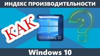 Как узнать индекс производительности Windows 10 [upl. by Cacka]