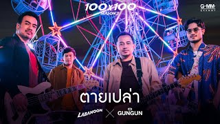 ตายเปล่า  LABANOON X GUNGUN JOOX 100x100 SEASON 2 「Official MV」 [upl. by Aillimac592]