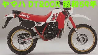 旧車カタログ ヤマハ DT200R 昭和59年 yamaha dt200r [upl. by Marquita]