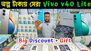 vivo v40 lite 🔰 vivo v40 lite price in bangladesh 🔥 vivo v40 lite দাম কত 🔰 vivo mobile phone price [upl. by Irelav]