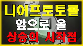 니어프로토콜 니어프로토콜 호재 는 계속 나오고 있습니다 니어프로토콜 코인 전망과 니어프로토콜 코인 관점 까지 확인하세요 [upl. by Durrace]