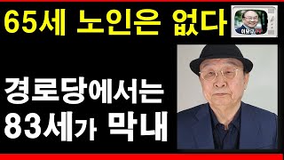 65세 노인복지법이 지정한 노인은 없다 경로당에 가면 80대가 막네 취급입니다 [upl. by Selene120]