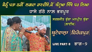 Sarabjit Bugga Manpreet Bugga  Live  ਬੱਟੂਆ  Battua  Butewala ਬੂਟੇਵਾਲ਼ਾ  ਫਿਰੋਜ਼ਪੁਰ  Part 9 [upl. by Atterys]