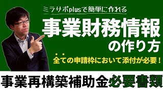 事業再構築補助金の申請に必須！事業財務情報の添付書類の作成方法をお伝えします [upl. by Mayes]