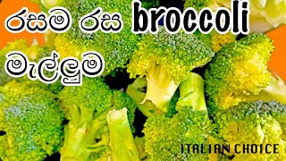 how to cook broccoli mallum in sri lankan style broccoli ricetteසිංහල ක්‍රමයට broccoli මැල්ලුම [upl. by Innos]