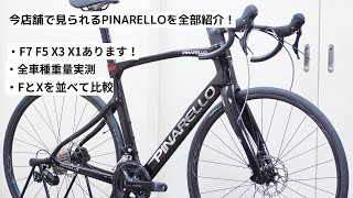 今サイクルショップカンザキ吹田店で見ていただけるPINARELLOピナレロのロードバイク！2023～2024年モデルを全て紹介＆重量実測！FとXを並べて比較してみました！ [upl. by Ogaitnas]