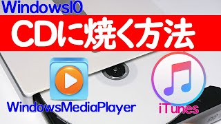 【Windows 10】CDの焼き方・書き込み方法（WindowsMediaPlayer・iTunesでの音楽データの書き込み手順も解説） [upl. by Oesile]