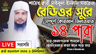 Live  পৃথিবীর সেরা কারীর কন্ঠে  ১৪ পারা  Para 14  Quran Tilawat Qari Saiful islam Parvez [upl. by Enneles]