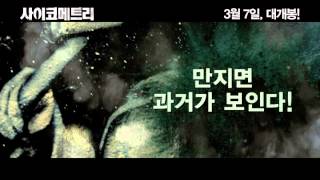 영화 사이코메트리 psychometry2013 메인 예고편 Main Trailer [upl. by Germana]