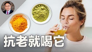 吃對這食材，能延緩11年的衰老？！附超級食譜！ [upl. by Checani]