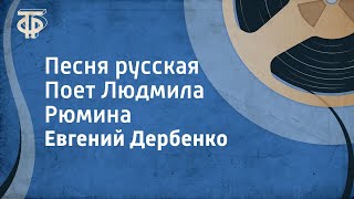 Евгений Дербенко Песня русская Поет Людмила Рюмина 1989 [upl. by Tiraj]