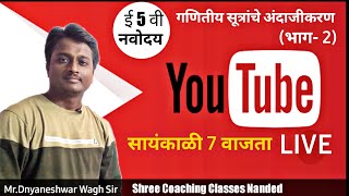 गणितीय सूत्रांचे अंदाजीकरण ShreeCoachingClassesNanded [upl. by Harod545]