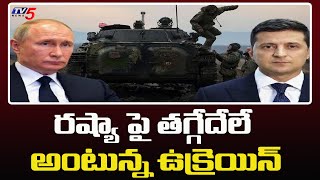 రష్యా పై పోరు తగ్గేదేలే అంటున్న ఉక్రెయిన్  Russia Ukraine Latest News  TV5 News Digital [upl. by Yantruoc]