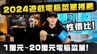 2024年最完整電腦菜單推薦！1萬元20萬元順跑3A遊戲電腦該怎麼搭配？我心目中最頂級的電腦是什麼樣子？ [upl. by Eimmelc]