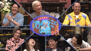 ダウンタウンなう 特別編「人志松本の酒のツマミになる話」スポット [upl. by Aivatra751]