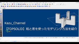 【TopSolid】和と差を使ったモデリング方法を紹介 [upl. by Yanahc]