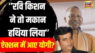 CM Yogi ने ली सांसद की चुटकी कहा रामगढ़ताल पर Ravi Kishan ने एक मकान हथिया लिया है। Gorakhpur। N18V [upl. by Hodgkinson]