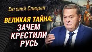 Крещение Руси нестыковки и мифы Крах язычества Сталин и «Третий Рим» Либералы  Евгений Спицын [upl. by Llyrad]