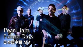 【和訳】パール・ジャム  フューチャー・デイズ  Pearl Jam  Future Days [upl. by Maggio]