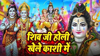 Shiv Ji Holi Khele Kashi Me  शिव जी होली खेले कशी में  HOLI GEET [upl. by Plate]