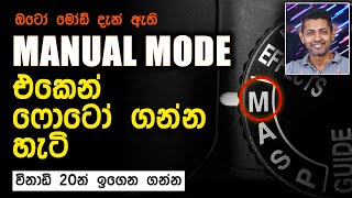 මැනුවල් මෝඩ් එකෙන් ෆොටෝ ගන්න හැටි  How to Shoot in Manual Mode  Photography sinhala [upl. by Aliza773]