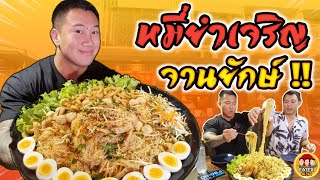 หมี่ยำเจริญ จานยักษ์  เริ่มต้น 38 บาท   EATER CNX Ep260 [upl. by Bendix]