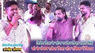 ShiveshMishra के स्टेज पर फिर छिड़ा AkshraSingh को के लेकर RakeshMishra और पब्लिक में विवाद [upl. by Fronniah]