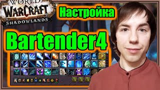 Bartender4 Настройка аддона  World of Warcraft Shadowlands [upl. by Northrup]