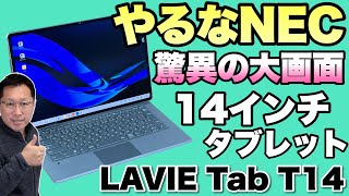 【超大画面タブレット】なんと、145インチのタブレットがNECから登場。価格も現実的な「LAVIE Tab T14」をレビューします。これはいいぞ！ [upl. by Ahseinek]