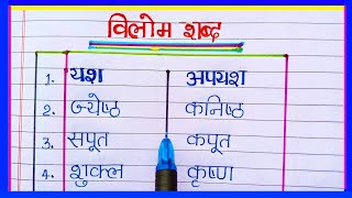 Vilom Shabd  विलोम शब्द  50 vilom shabd hindi mein  opposite words in hindi Antonyms [upl. by Ynafets]