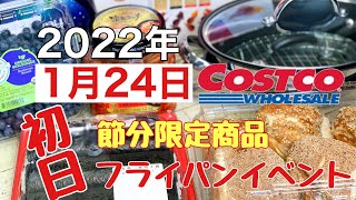 2022年1月買い足し【コストコ購入品紹介】①マイヤーフライパンイベントと節分限定商品の恵方巻き [upl. by Cirdek]