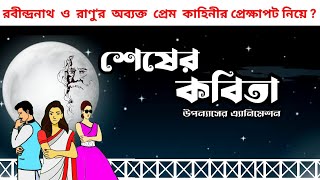 শেষের কবিতা  Shesher Kabita  Rabindranath Tagore  এ্যানিমেশনের দ্বারা বর্ণিত [upl. by Ardnuek]