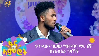 የአብስራ ገዛኸኝ ምዕራፍ 15 ሳምንት 1Yeabsira Gezahegn season 15 week 1 [upl. by Caravette]