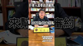 什麼人需要法律顧問 欠錢 欠債 還錢 借貸 討債 法律顧問 網紅契約 直播主契約 法律諮詢 免費諮詢 免費法律諮詢 [upl. by Deering]