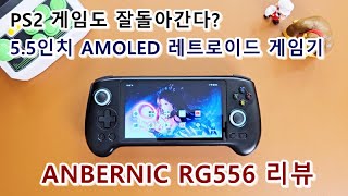 과연 PS2 게임도 잘 돌아갈까 안드로이드 게임기 엔버닉 RG556 리뷰 anbernic android rg556 [upl. by Kral171]